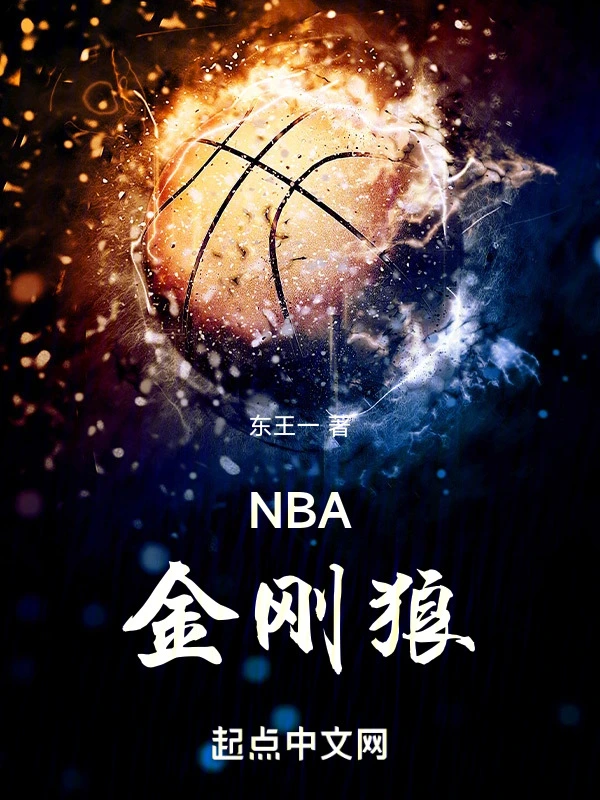 NBA金剛狼小說