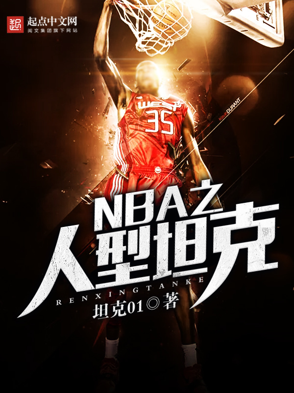 NBA之人型坦克小說