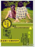 嫩草好吃 - 任與自然小說