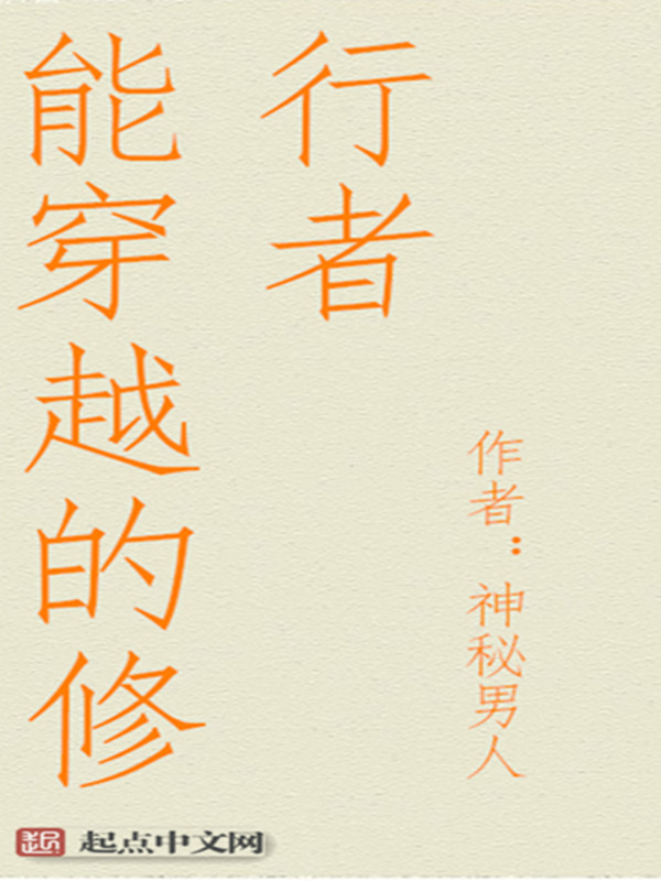 能穿越的修行者小說