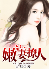 嫩妻撩人小說