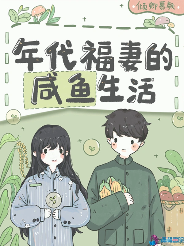 年代福妻的鹹魚生活小說