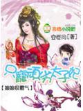 娘娘很霸氣:只寵頑劣太子妃小說
