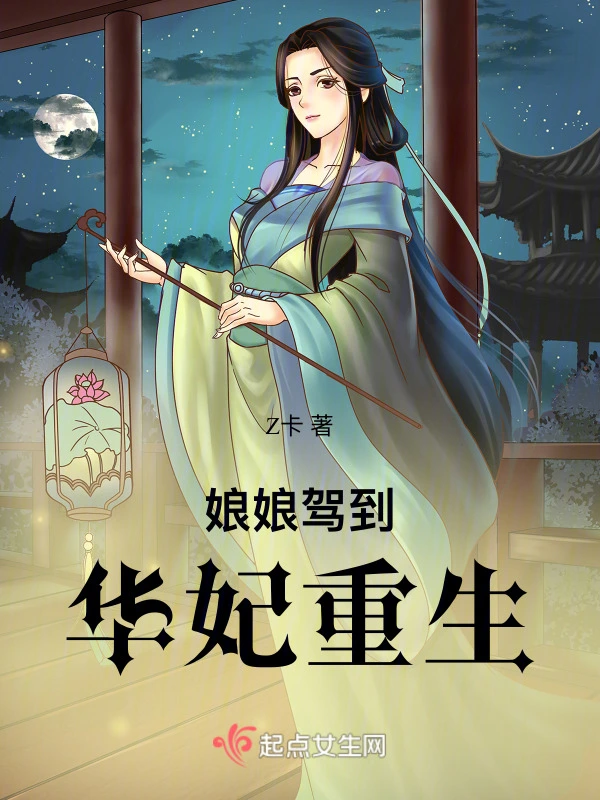 娘娘駕到：華妃重生小說