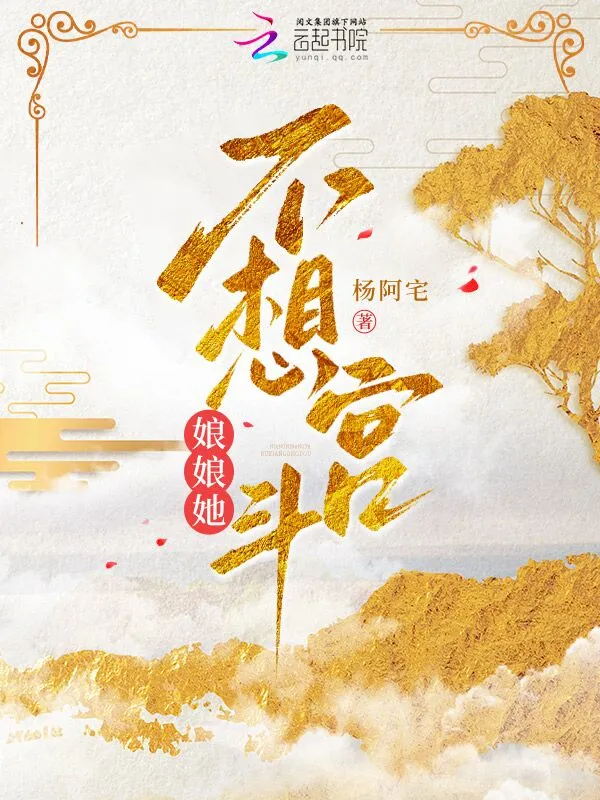 娘娘她不想宮鬥小說