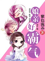 孃親好霸氣小說