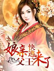 孃親快逃，父王來了小說