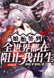 孃胎簽到：全世界都在阻止我出生小說