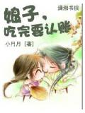 娘子,吃完要認賬小說