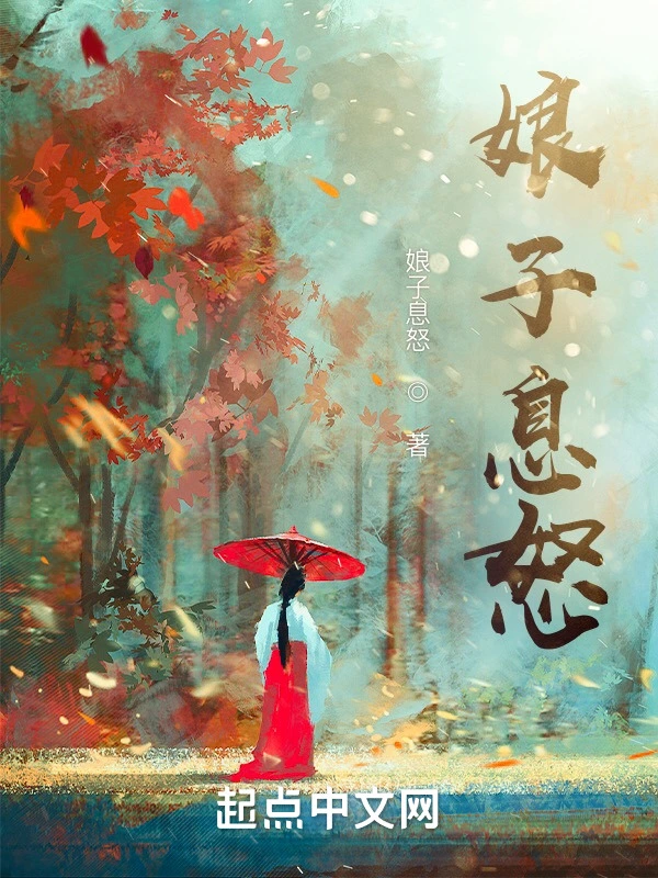 娘子，請息怒小說
