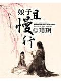 娘子且慢行小說