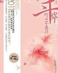年華何日不離傷小說