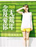念及愛你無荒年小說
