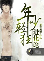年少輕狂進化論小說