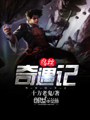 鳥絲奇遇記小說