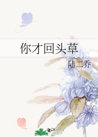 你纔回頭草小說