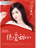 溺寵：絕愛甜心小說