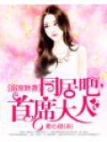 溺寵嬌妻：同居吧，首席大人小說