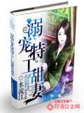 溺寵特工甜妻小說