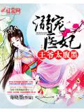 溺寵醫妃：王爺太腹黑小說