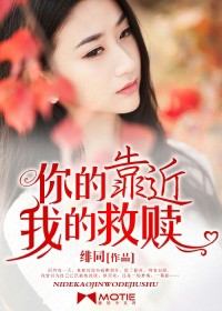 你的靠近，我的救贖小說