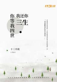 你等我四世我還你三生小說