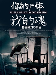 你的屍體我的魂小說