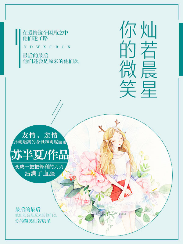 你的微笑燦若晨星小說