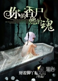 你的香屍她的魂小說