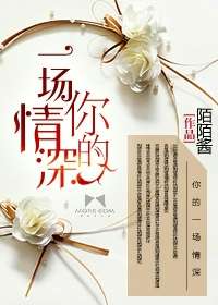 你的一場情深小說