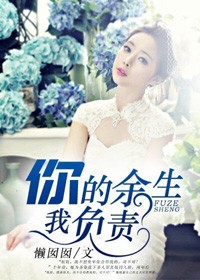 你的餘生，我負責小說