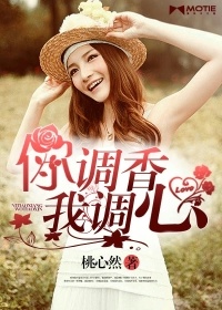 你調香，我調心小說