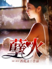 孽火小說