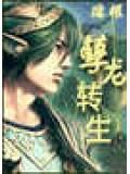 孽龍轉生小說