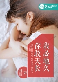 你敢天長，我必地久小說
