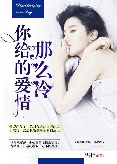 你給的愛情，那麼冷小說