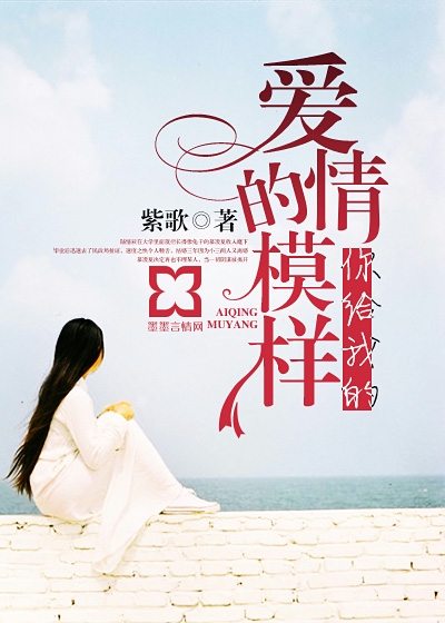 你給我的愛情的模樣小說