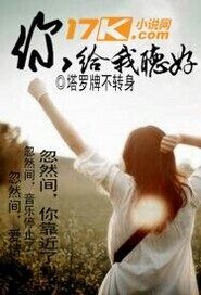 你給我聽好小說