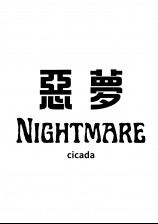 nightmare小說