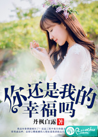 你還是我的幸福嗎小說