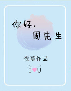 你好，周先生小說