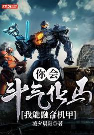 你會鬥氣化馬，我能融合機甲小說
