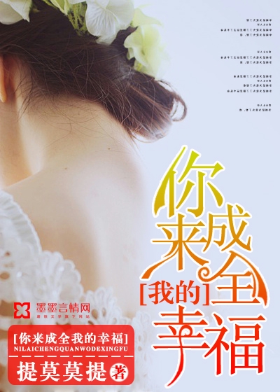 你來成全我的幸福小說