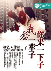 你來一下子,我念一輩子小說