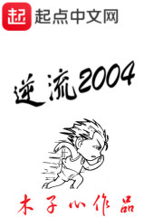 逆流2004小說