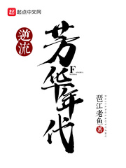 逆流芳華年代小說