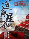 逆亂星辰小說