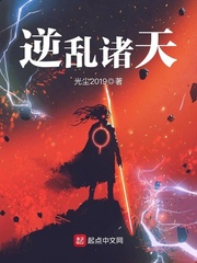 逆亂諸天小說