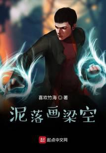 泥落畫樑空小說