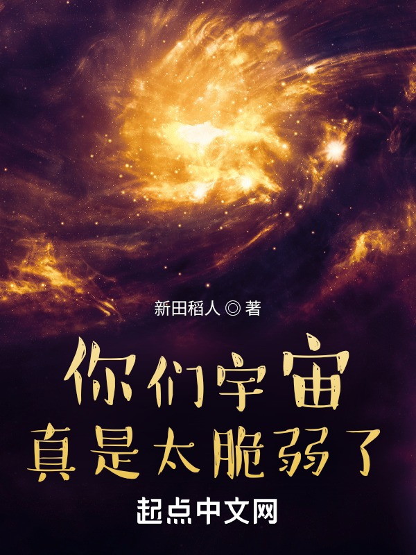 你們宇宙真是太脆弱了小說